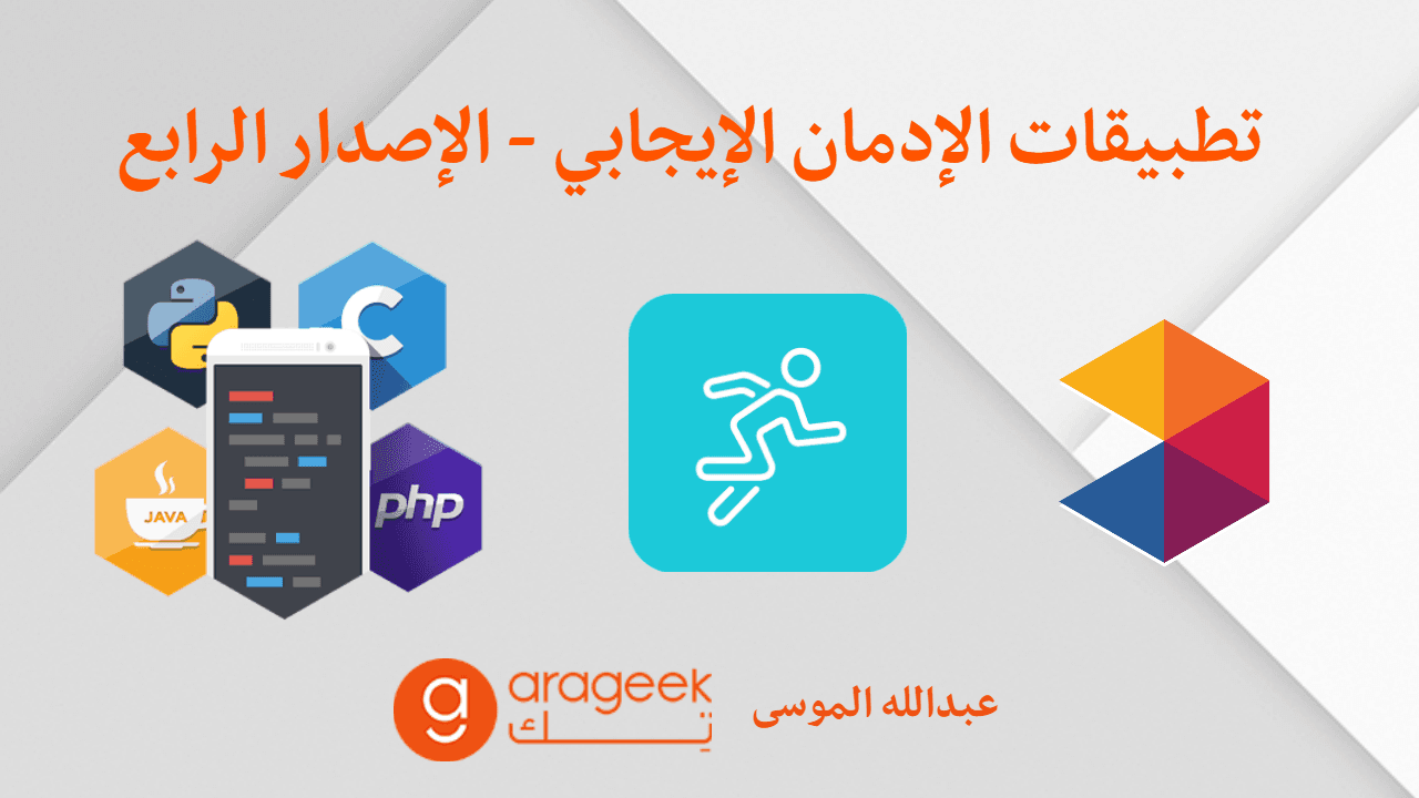 تطبيقات الإدمان الإيجابي - الإصدار الرابع