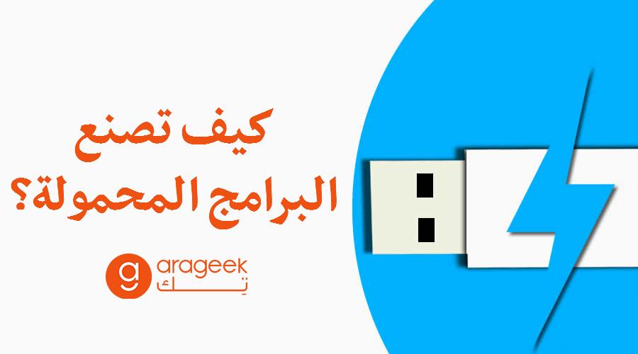 كيف تصنع البرامج المحمولة