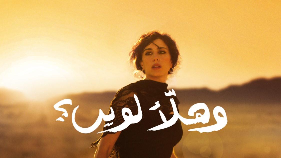 مراجعة فيلم وهلأ لوين