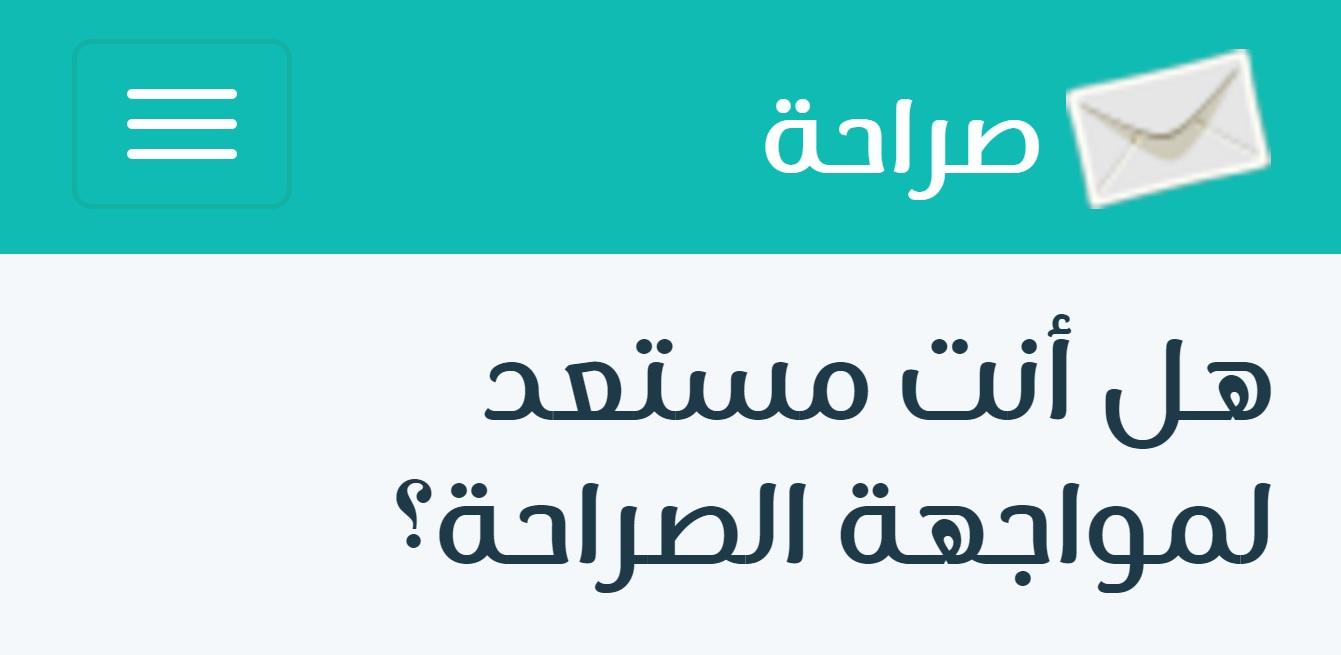 موقع صراحة بين النصح والوقاحة ... كيف تقدم نصيحة بناءة على موقع صراحة