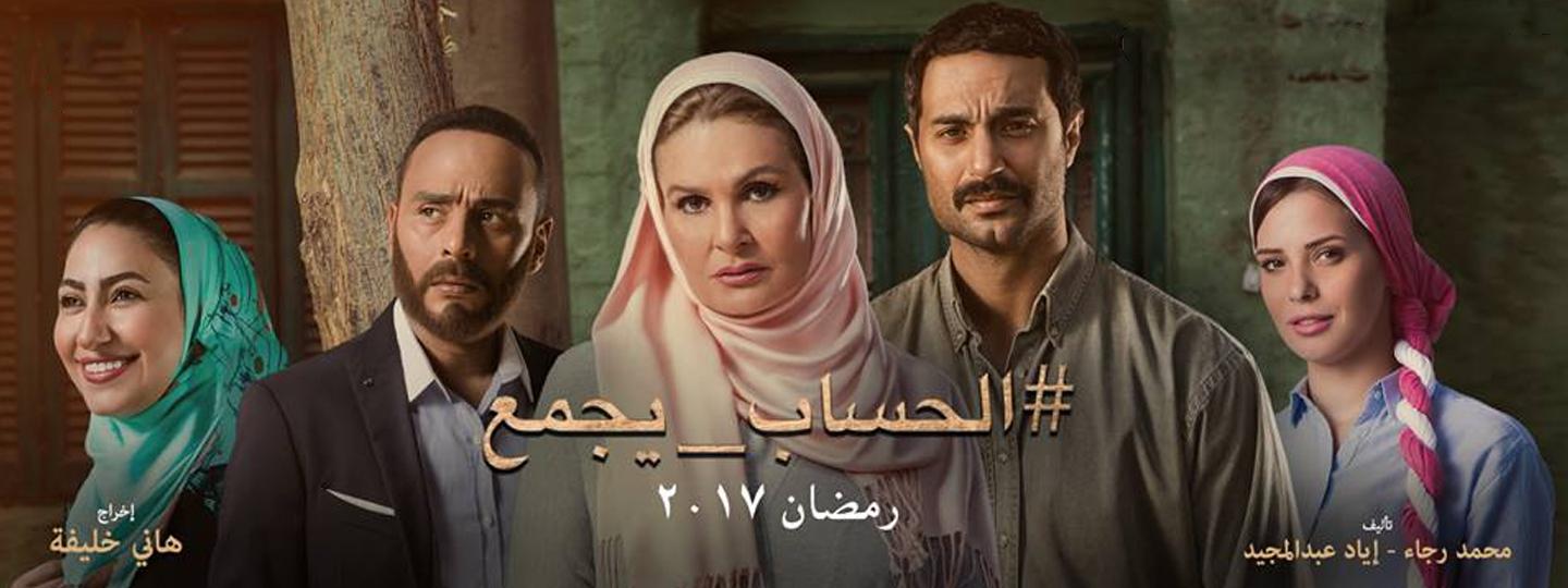 مسلسل الحساب يجمع