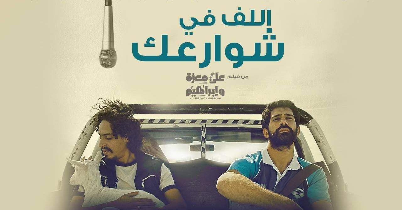 فيلم علي معزة وإبراهيم