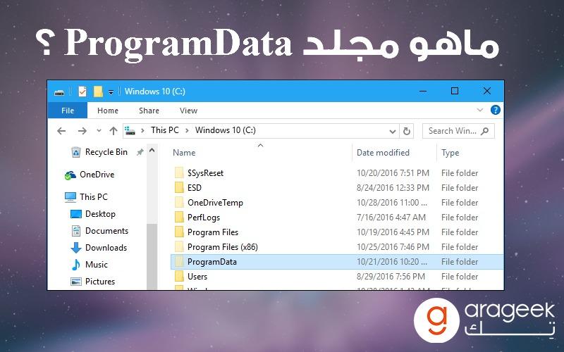 ماهو مجلد ProgramData