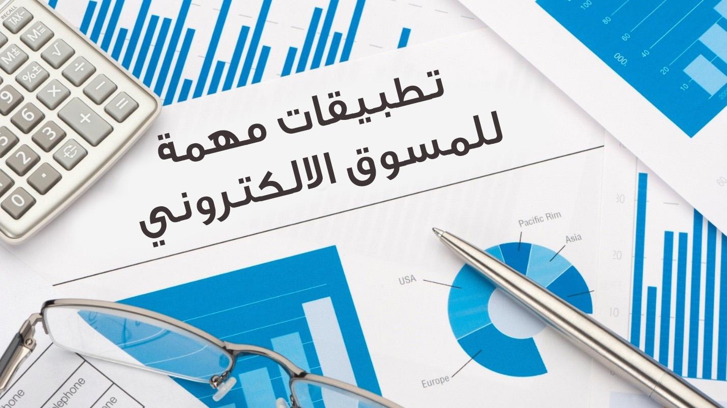 أدوات و تطبيقات لمتابعة احصائيات موقعك لا غنى عنها لمشروعك الناشئ