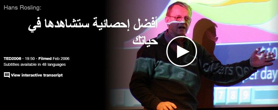 هانز روزلنج يتحدث: أفضل إحصائية ستشاهدها في حياتك - تيد 