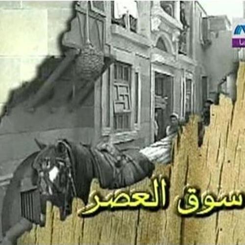 بوستر مسلسل سوق العصر