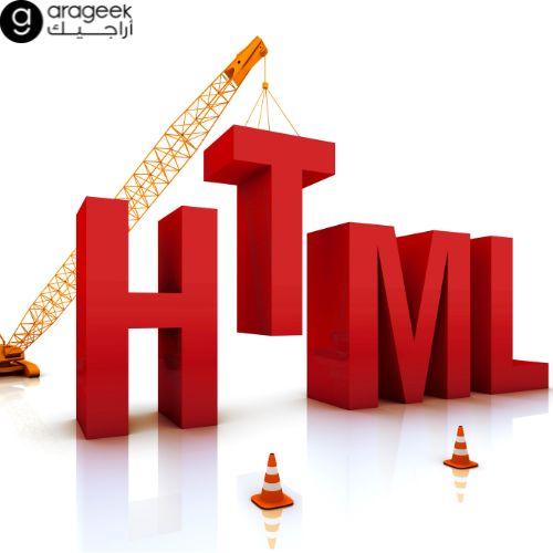 أوامر html ووظائفها