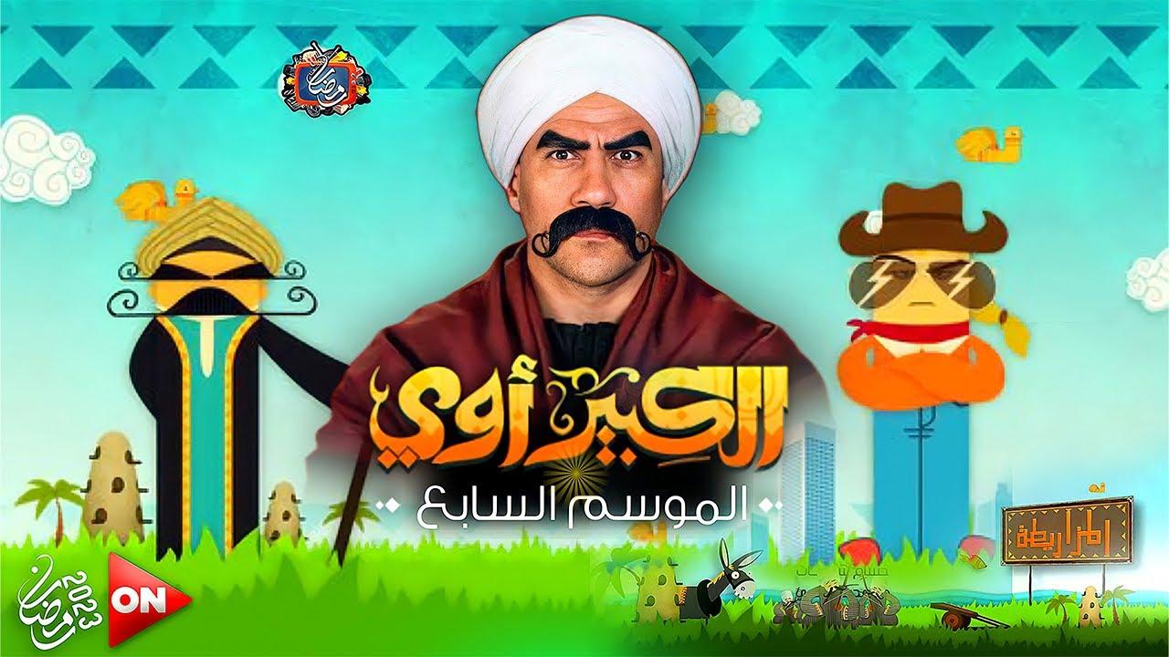 البوستر الرسمي لمسلسل الكبير أوي 7