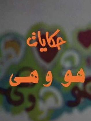 مسلسل حكاسات هو وهي