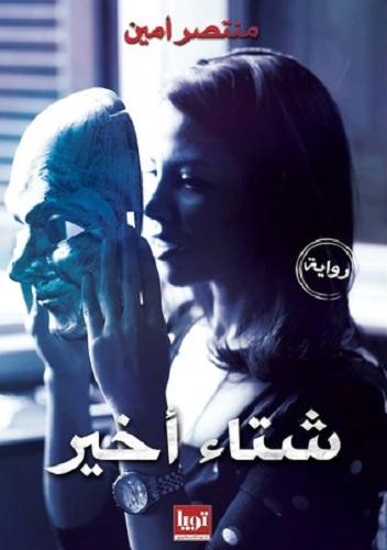 روايات لكتاب شباب