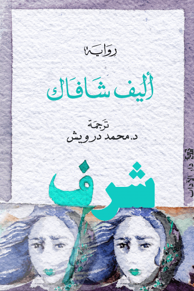 غلاف رواية شرف