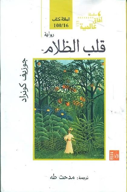 قلب الظلام – جوزيف كونراد - كتب محظورة