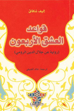 قواعد العشق الأربعون - إليف شافاق - روايات رائعة يجب أن تقرأها في أقرب فرصة