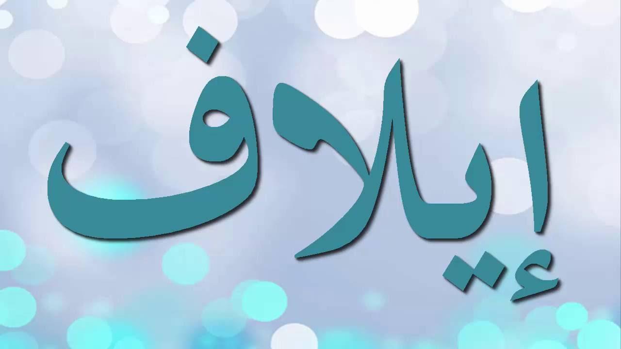 ما معنى اسم ايلاف في القران وصفات حامل الاسم ايلاف؟