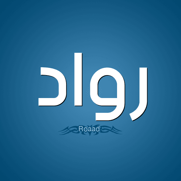 ما معنى اسم رواد؟