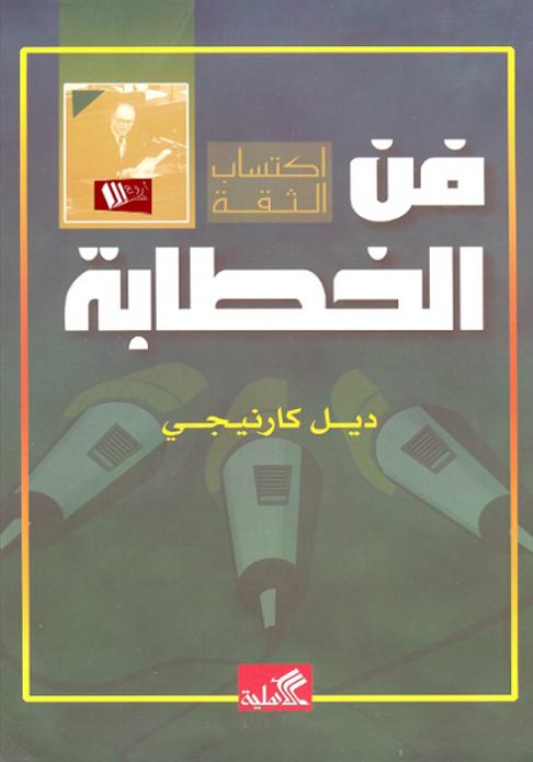 فن الخطابة - كتب لزيادة الذكاء ذكاء الثعالب ودهاء الذئاب