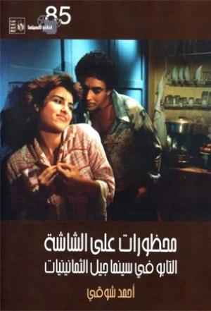 كتب سينما - محظورات على الشاشة