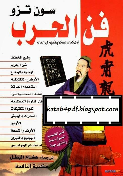 فن الحرب - كتب لزيادة الذكاء