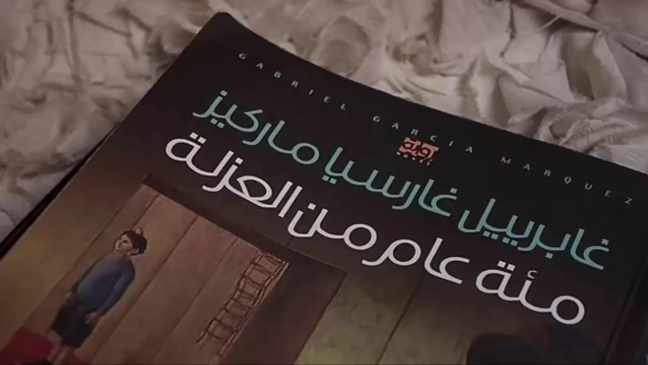 رواية مئة عام من العزلة