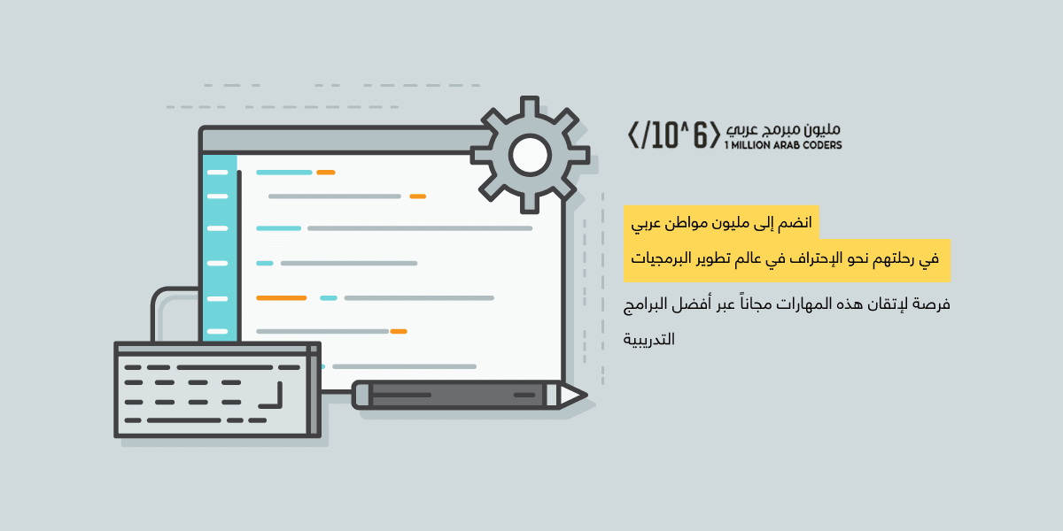مليون مبرمج عربي