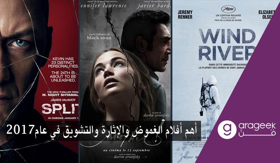 أفضل أفلام الغموض والإثارة والتشويق في 2017