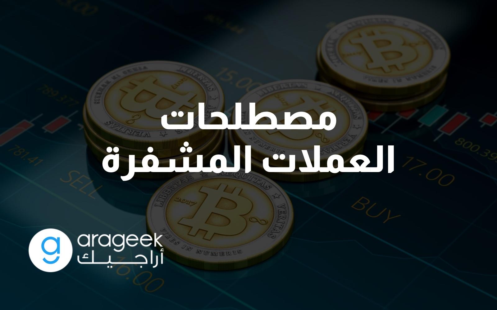 مصطلحات العملات المشفرة