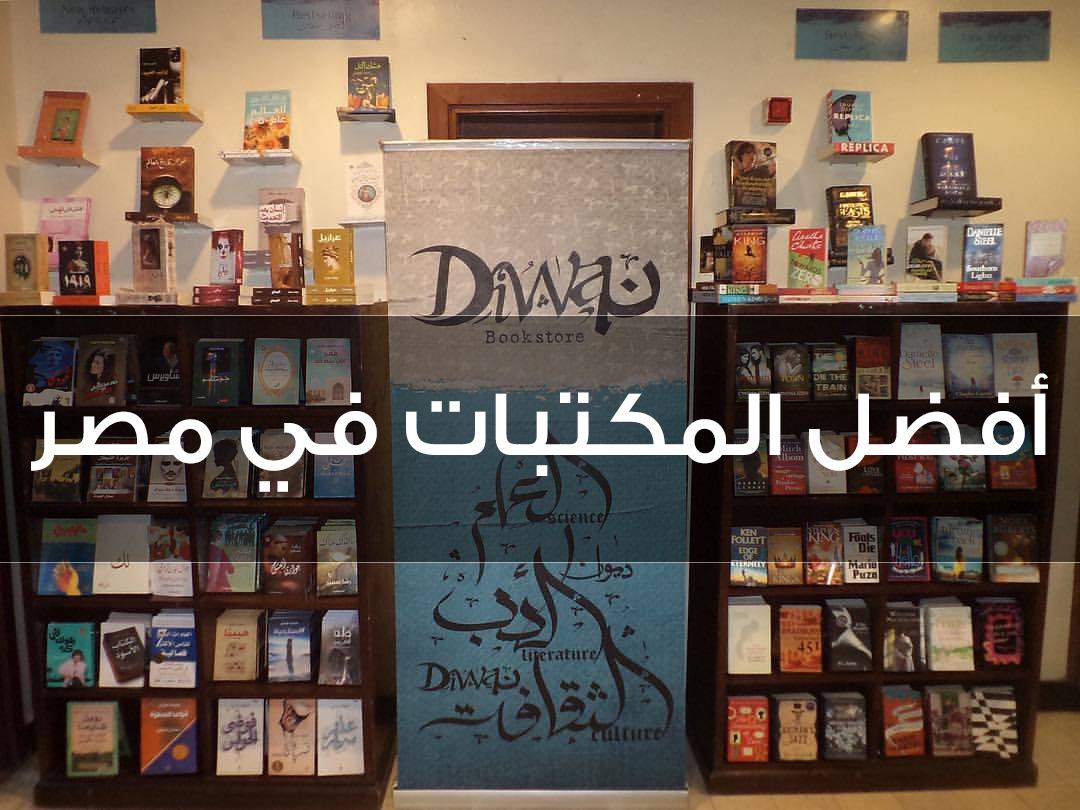 افضل المكتبات في مصر