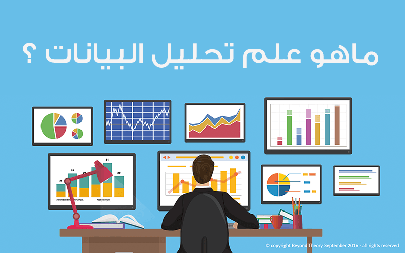 ما هو قسم تحليل البيانات - علم تحليل البيانات