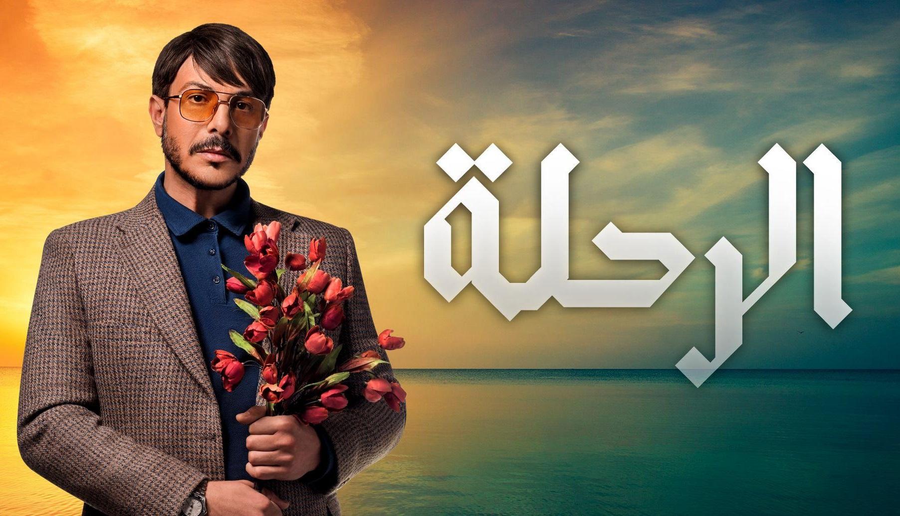 مراجعة مسلسل الرحلة