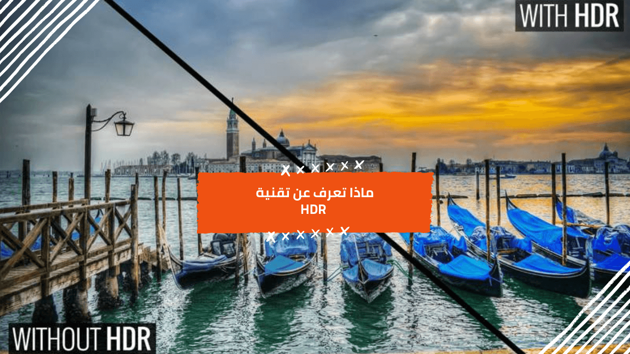 ما هو HDR