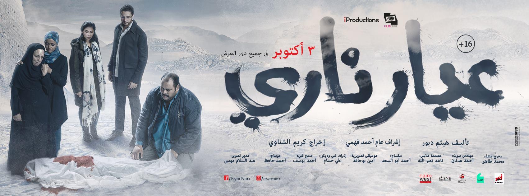 بوستر فيلم عيار ناري