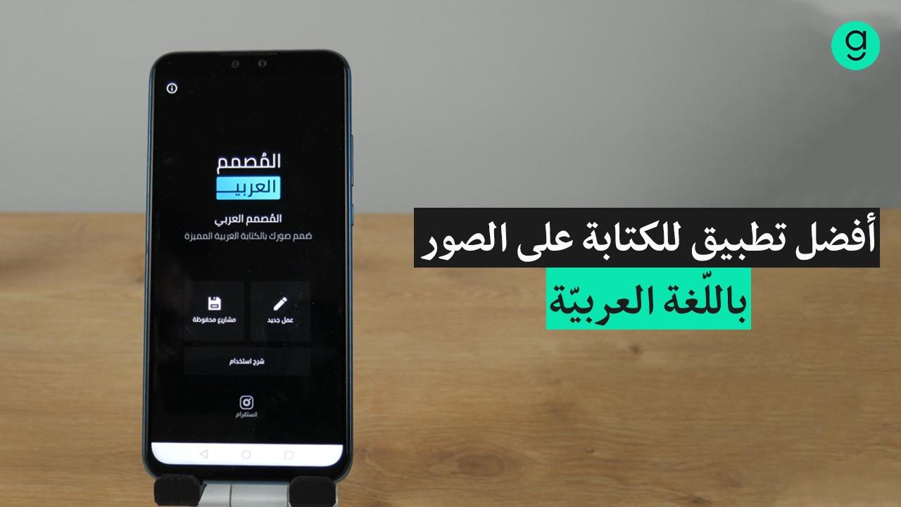 تطبيق الكتابة على الصور