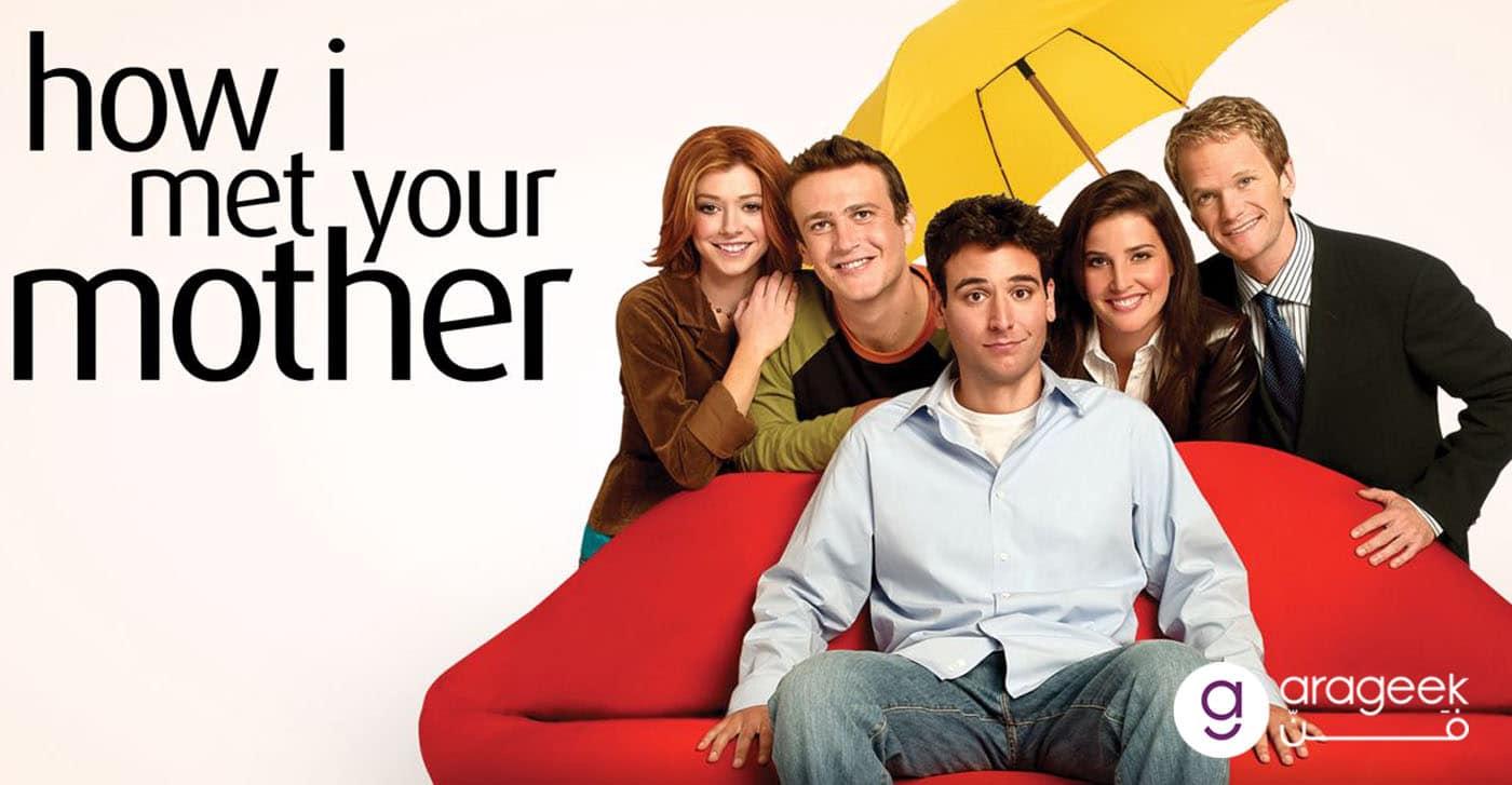 مسلسل How I Met Your Mother