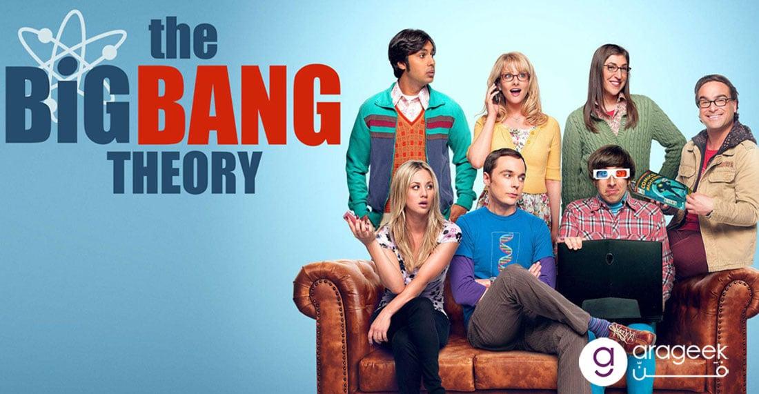 مسلسل The Big Bang Theory