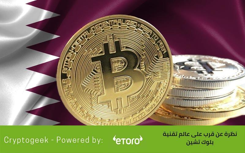 الوضع القانوني للعملات الرقمية في قطر