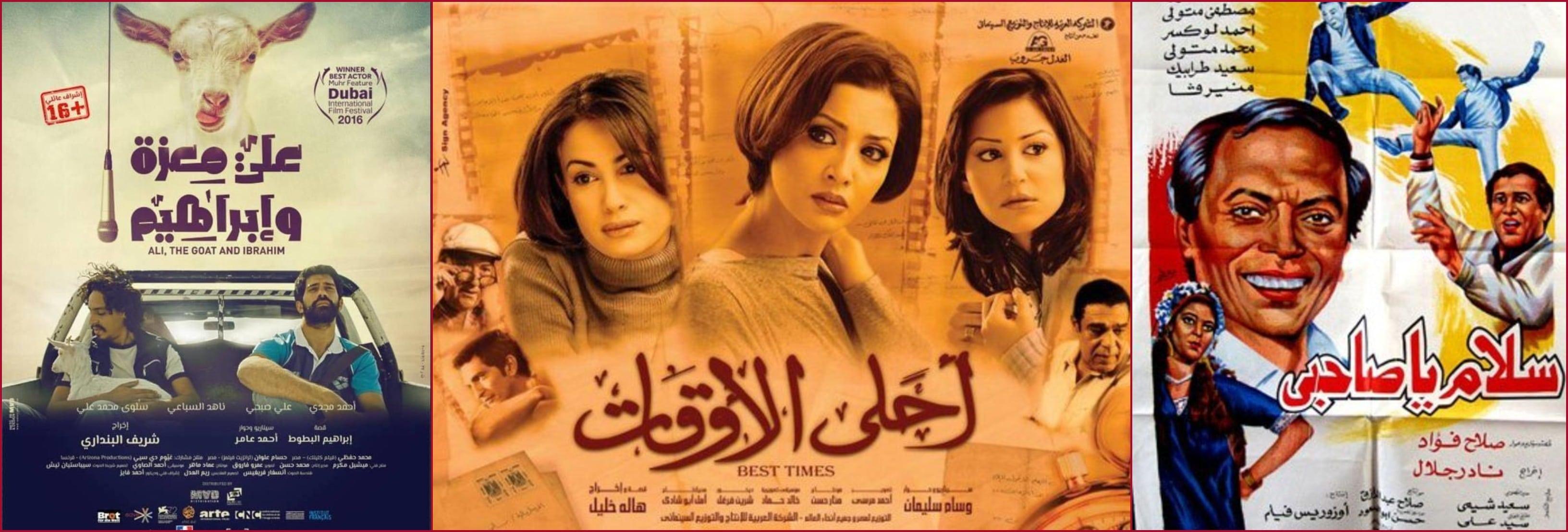 أفيش فيلم سلام يا صاحبي وفيلم أحلى الأوقات وفيلم علي معزة وإبراهيم