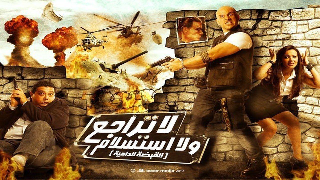 فيلم لا تراجع ولا استسلام