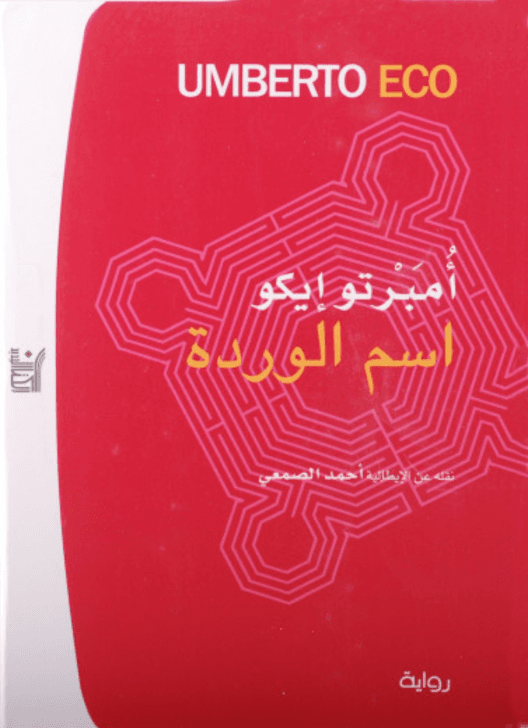 كتب عن الكتب - غلاف رواية اسم الوردة تأليف أمبرتو إيكو