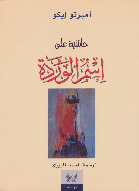 حاشية على اسم الوردة - كتب عن الكتب