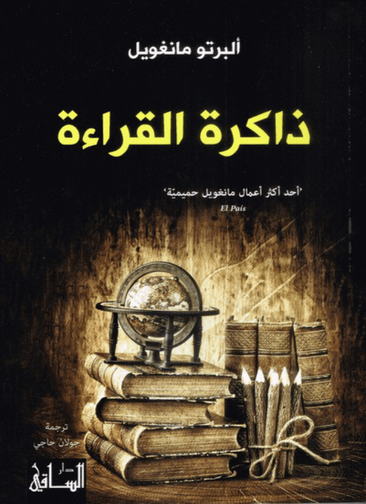 ذاكرة-القراءة - كتب عن الكتب