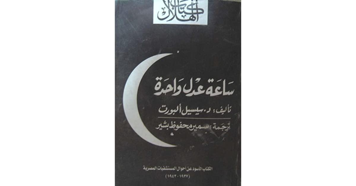 ساعة عدل واحدة - الكتاب الأسود عن أحوال المستشفيات المصرية