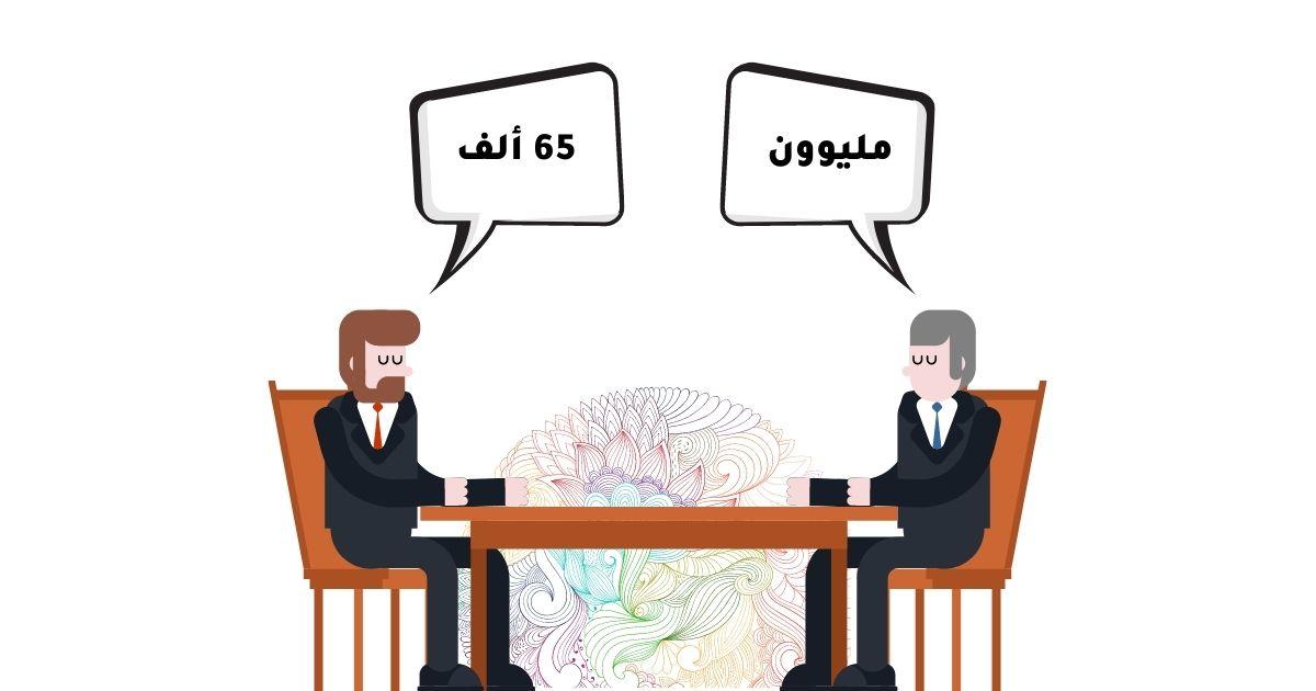 التفاوض على الراتب