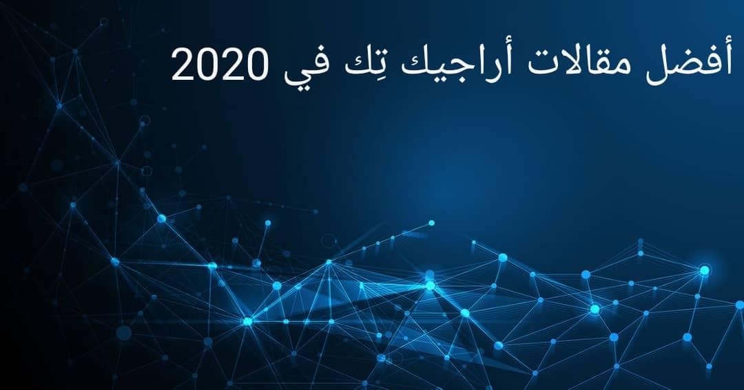 أفضل مقالات أراجيك تِك في 2020