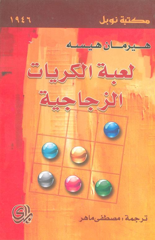 روايات غريبية خارجة عن المألوف: غلاف رواية لعبة الكريات الزجاجية تأليف هرمان هيسه