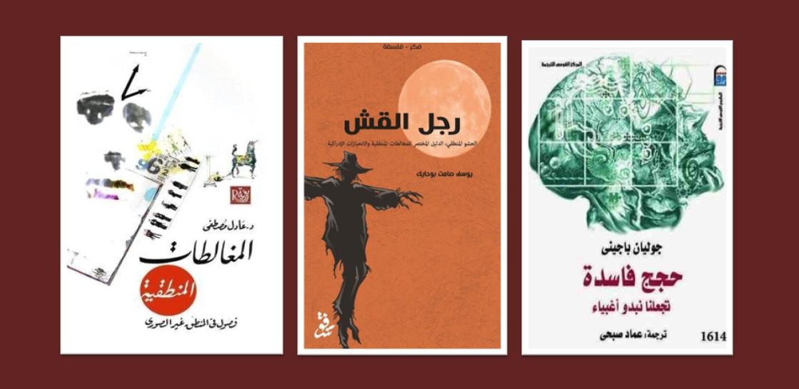 كتب عن المغالطات المنطقية