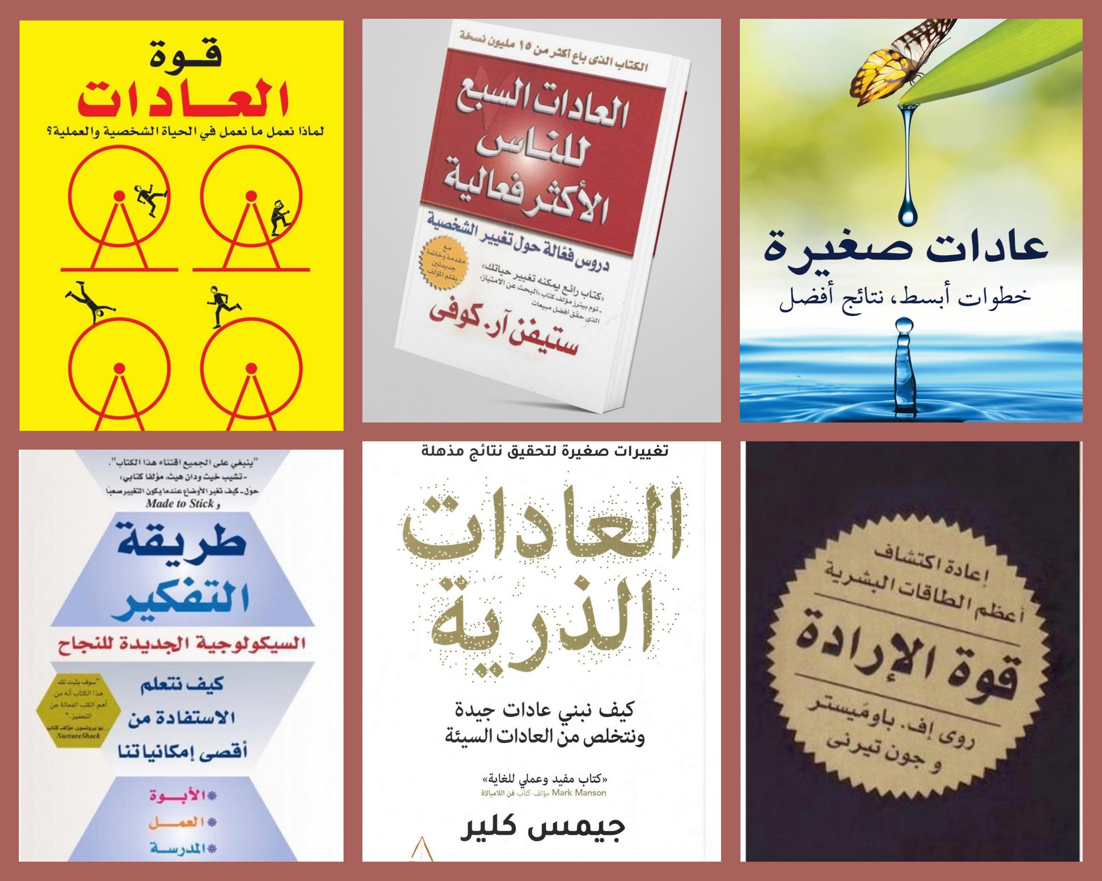 كتب بناء عادات جيدة