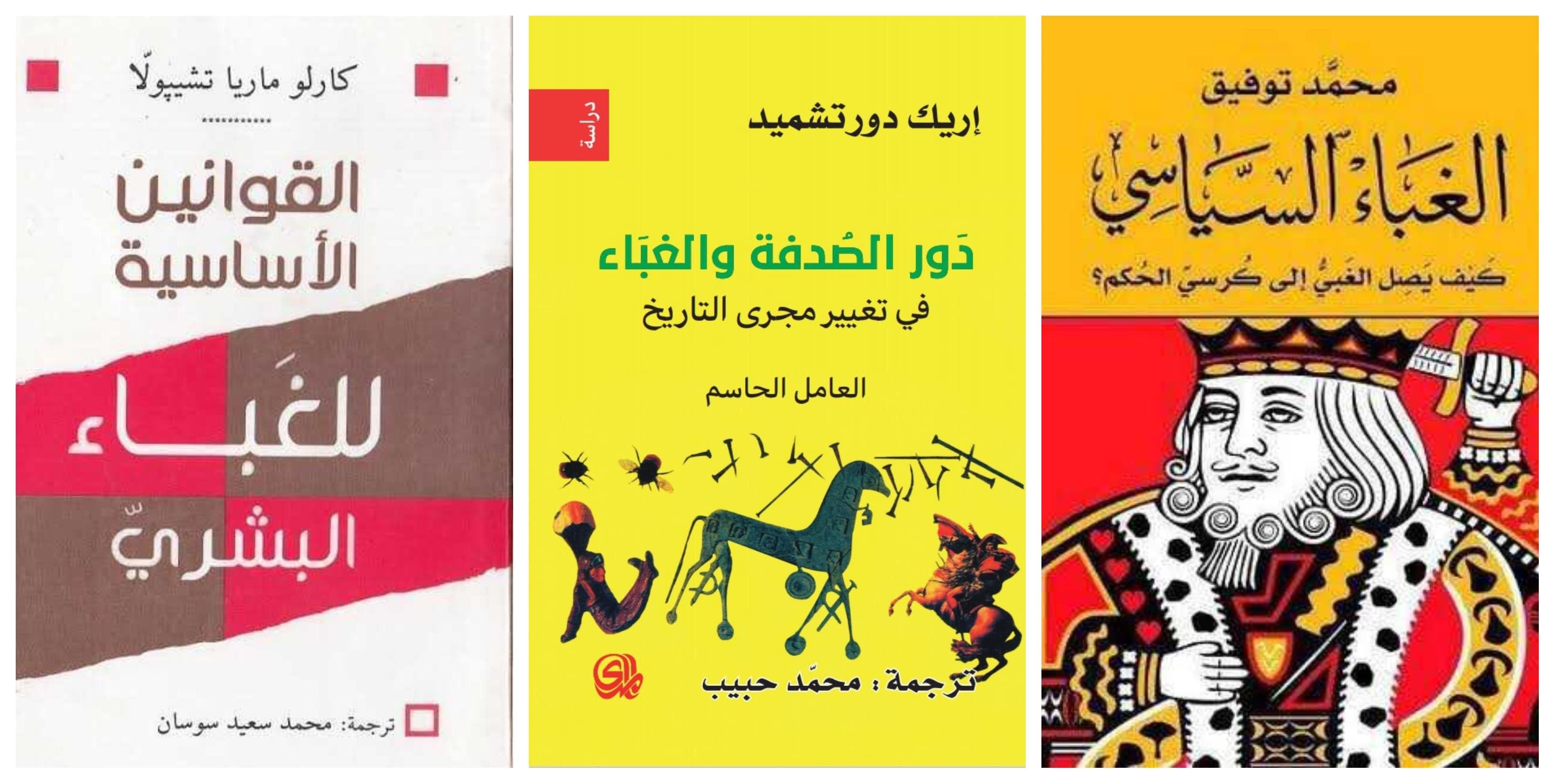 أغلفة كتب عن الغباء البشري