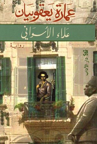 روايات عربية لم تفقد قيمتها بعدما تحولت لأفلام سينمائية:عمارة يعقوبيان