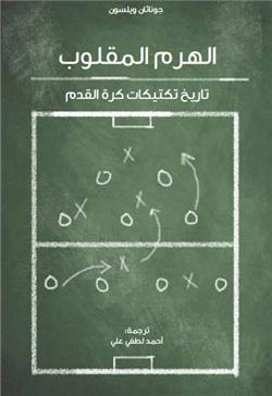 الهرم المقلوب - أفضل كتب كرة القدم