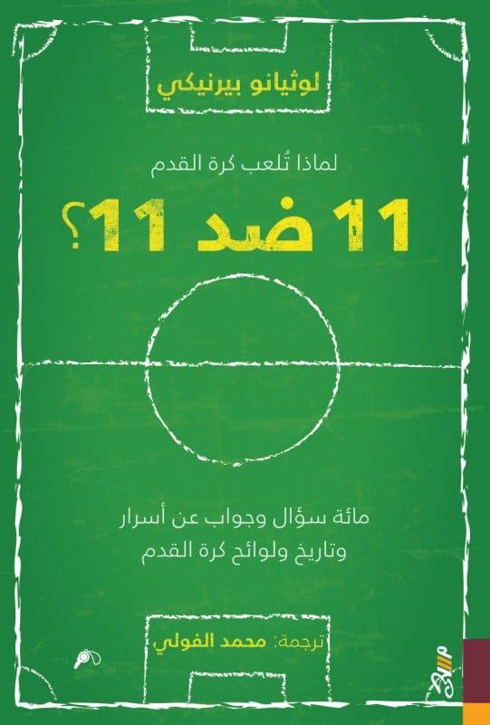 11 ضد 11